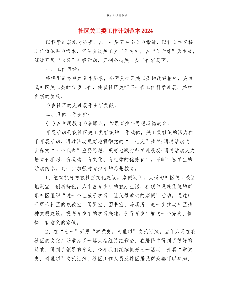 社区关工委工作计划范本与社区关工委工作计划范本2024汇编_第3页