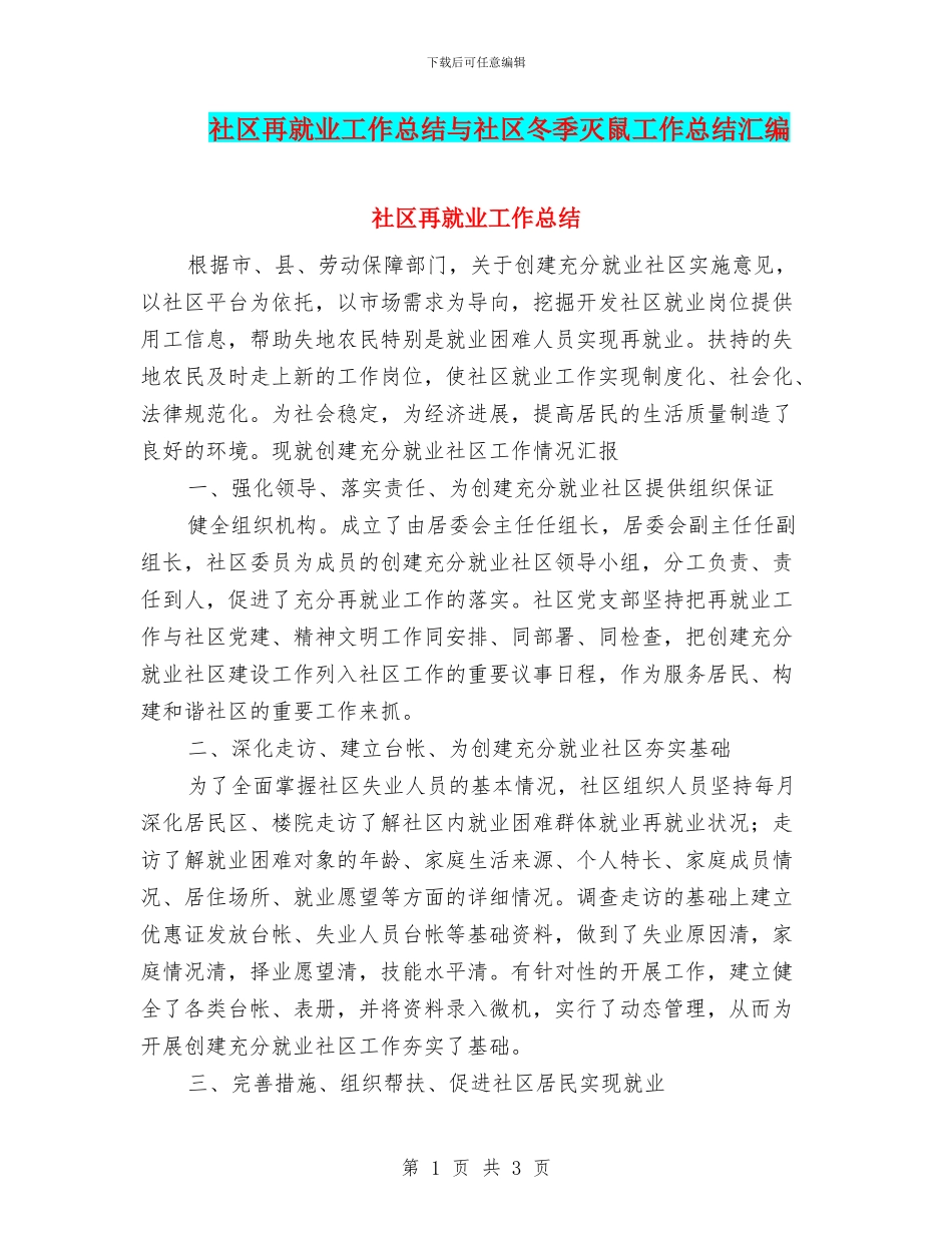 社区再就业工作总结与社区冬季灭鼠工作总结汇编_第1页
