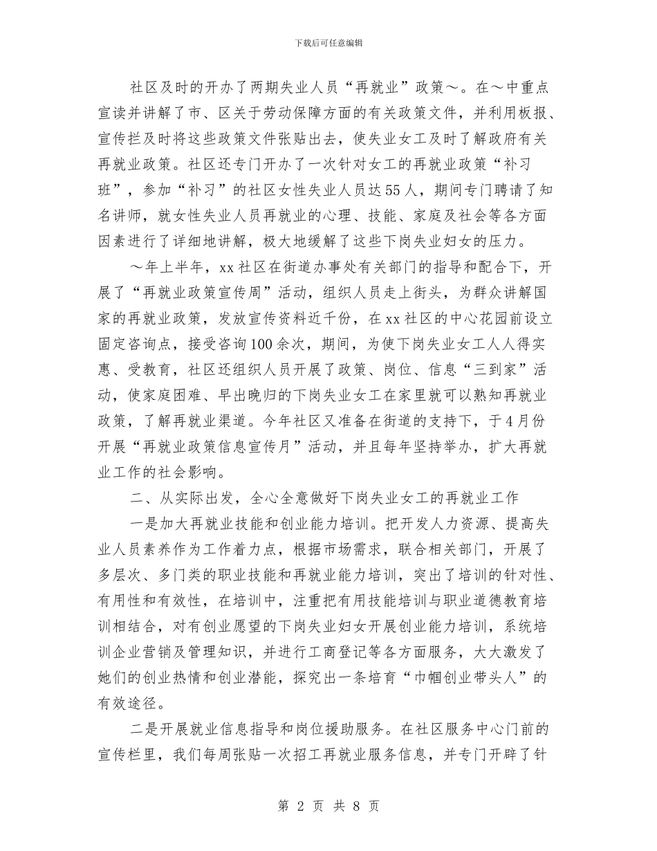 社区再就业巾帼岗位创建经验材料与社区创先争优实施企划方案汇编_第2页