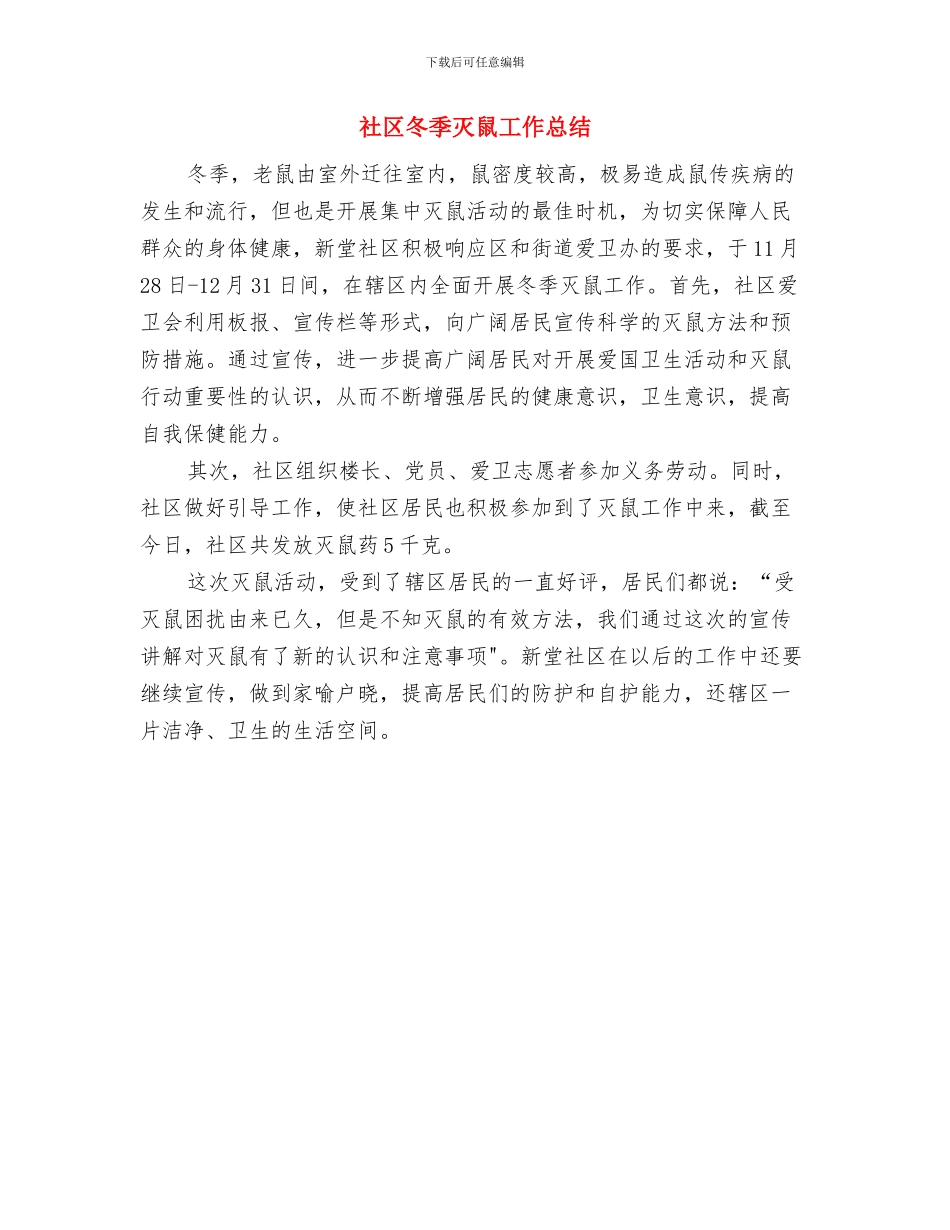 社区农村警务建设工作总结与社区冬季灭鼠工作总结汇编_第3页