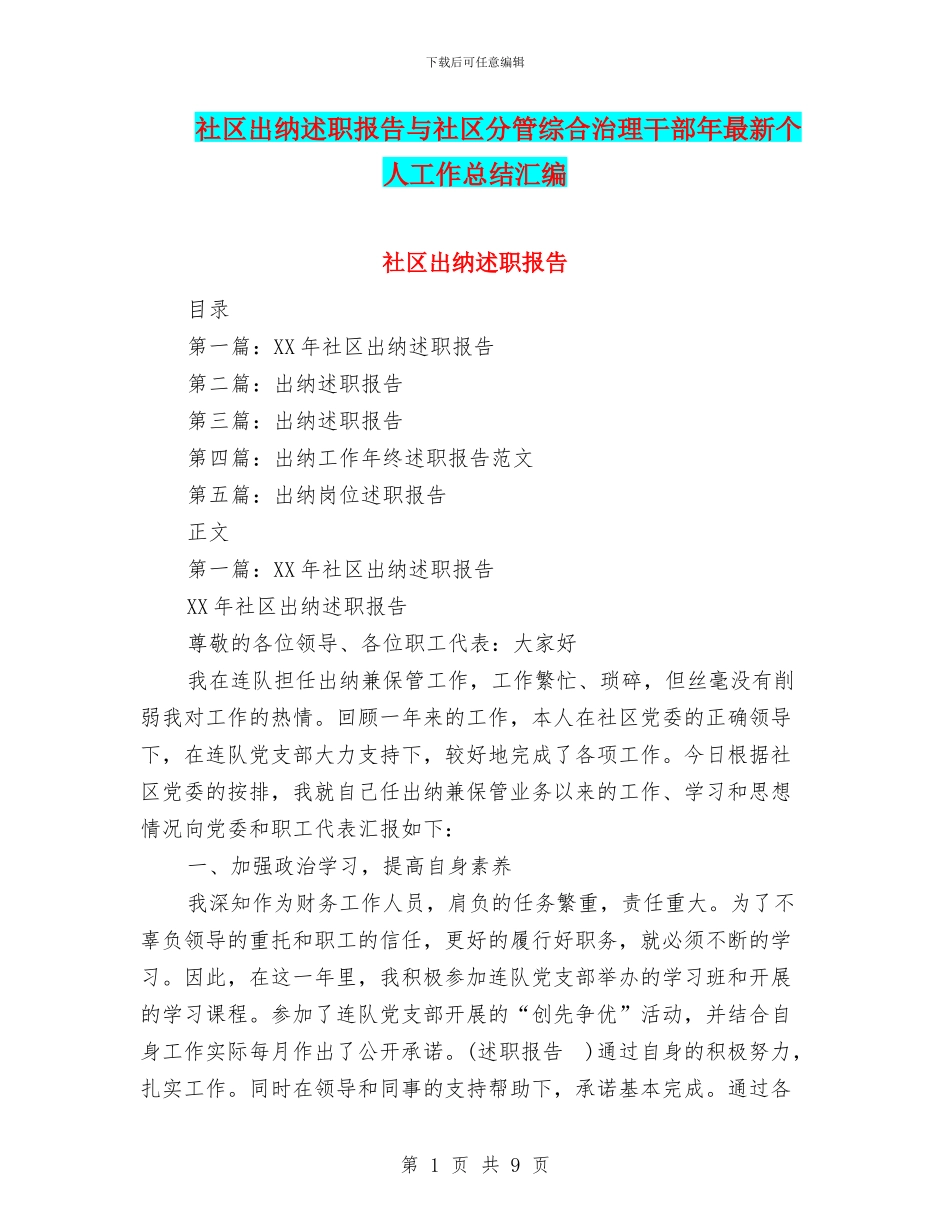 社区出纳述职报告与社区分管综合治理干部年最新个人工作总结汇编_第1页