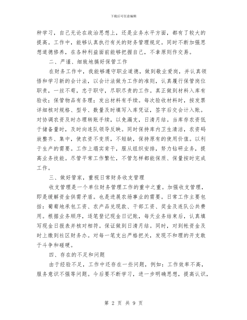 社区出纳述职报告与社区分管综合治理干部年最新个人工作总结汇编_第2页