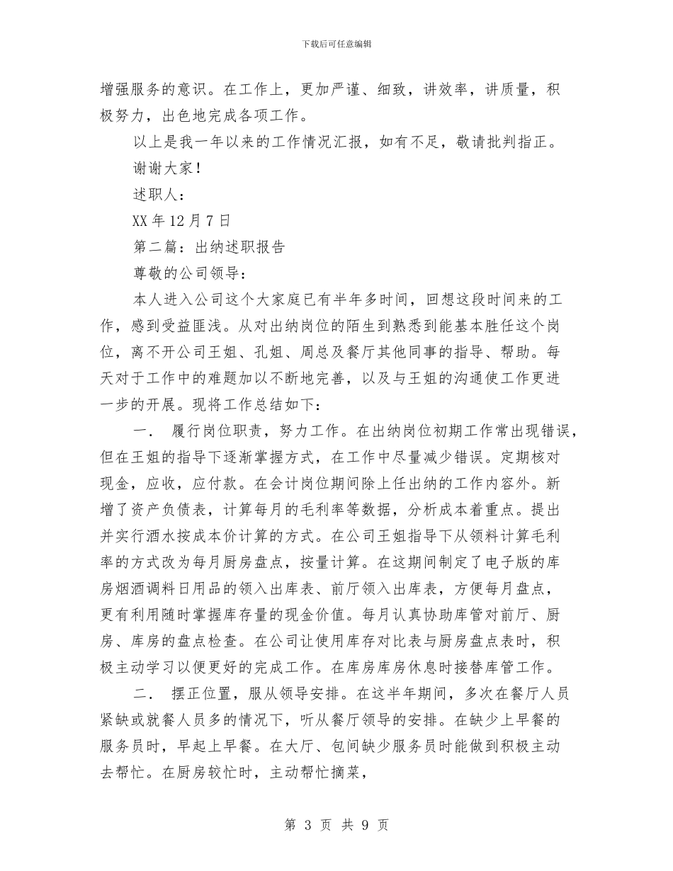 社区出纳述职报告与社区分管综合治理干部年最新个人工作总结汇编_第3页