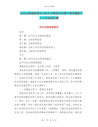 社区出纳述职报告与社区分管综合治理干部年最新个人工作总结汇编