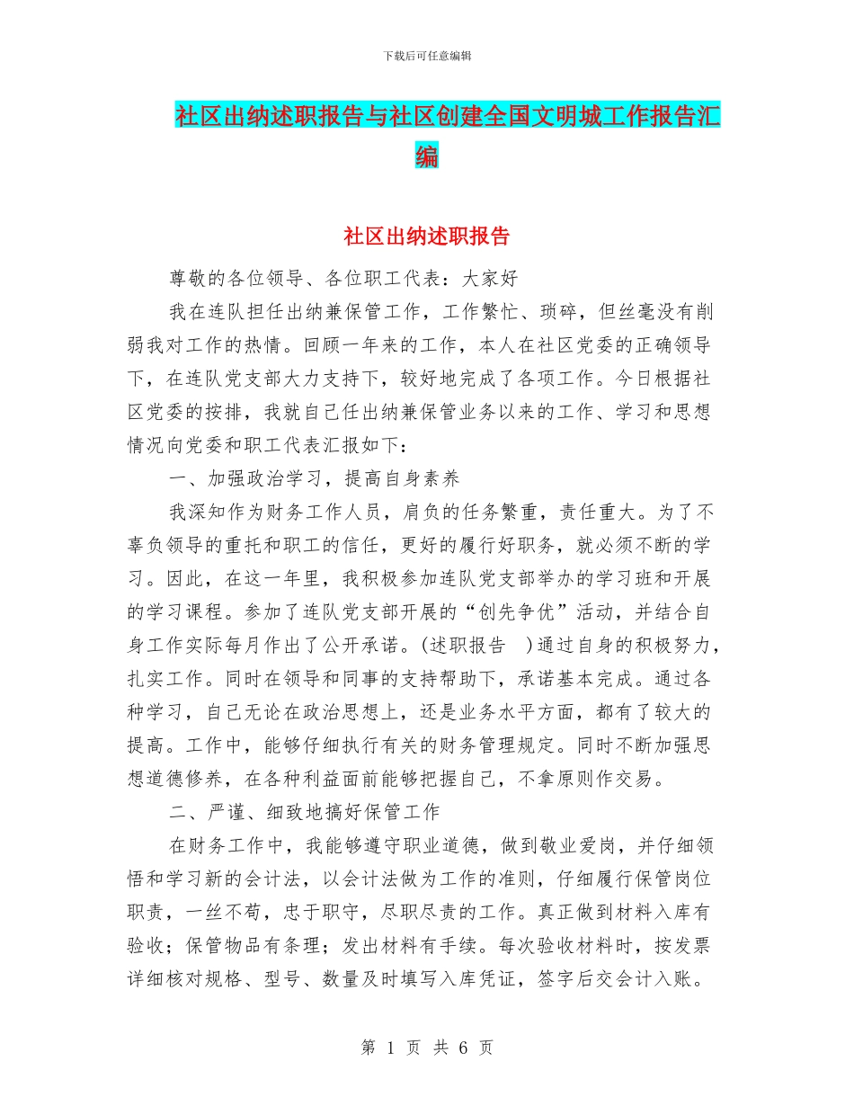 社区出纳述职报告与社区创建全国文明城工作报告汇编_第1页