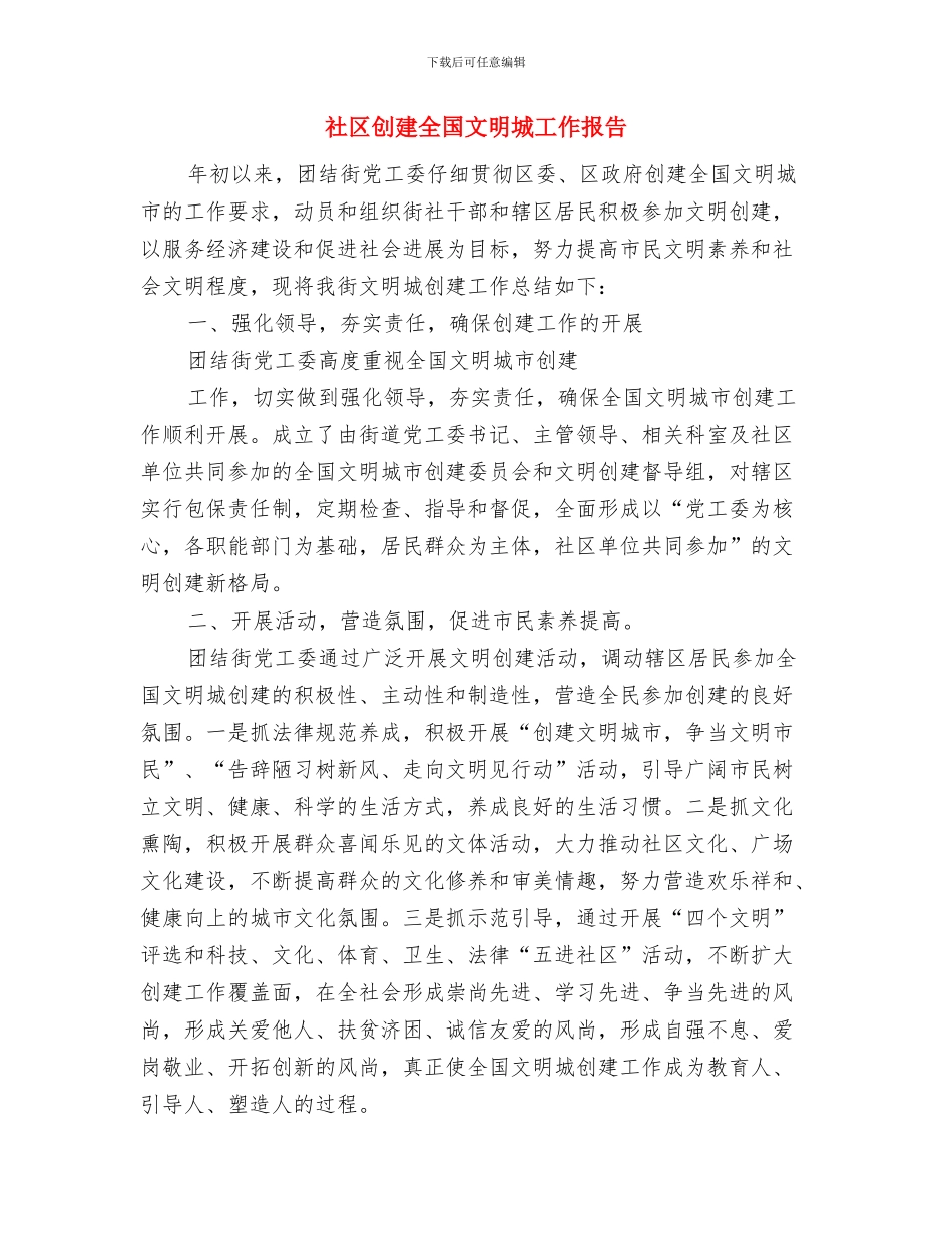 社区出纳述职报告与社区创建全国文明城工作报告汇编_第3页