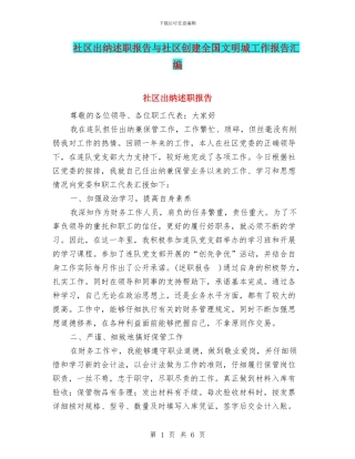 社区出纳述职报告与社区创建全国文明城工作报告汇编