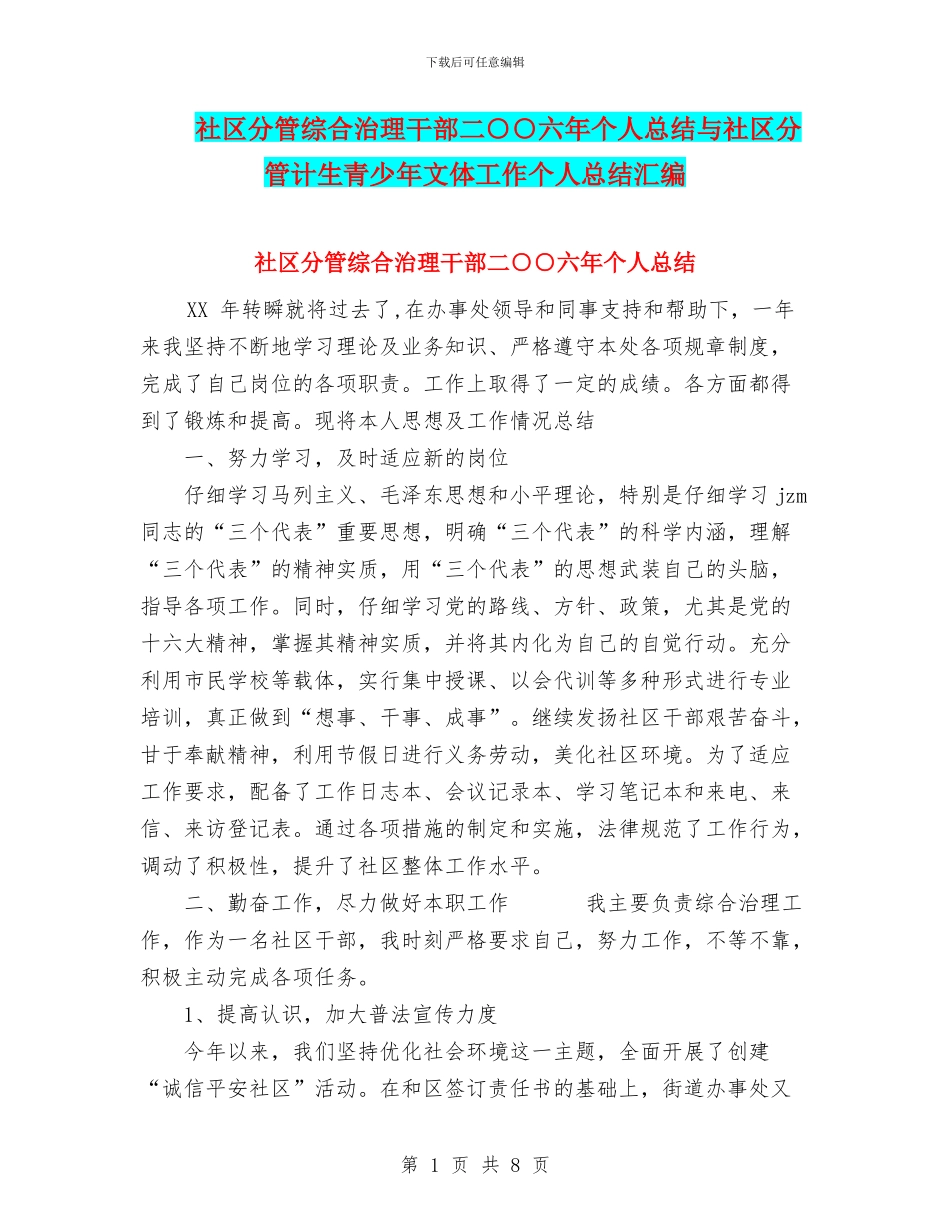 社区分管综合治理干部二○○六年个人总结与社区分管计生青少年文体工作个人总结汇编_第1页