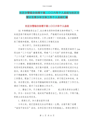 社区分管综合治理干部二○○六年个人总结与社区分管计生青少年文体工作个人总结汇编