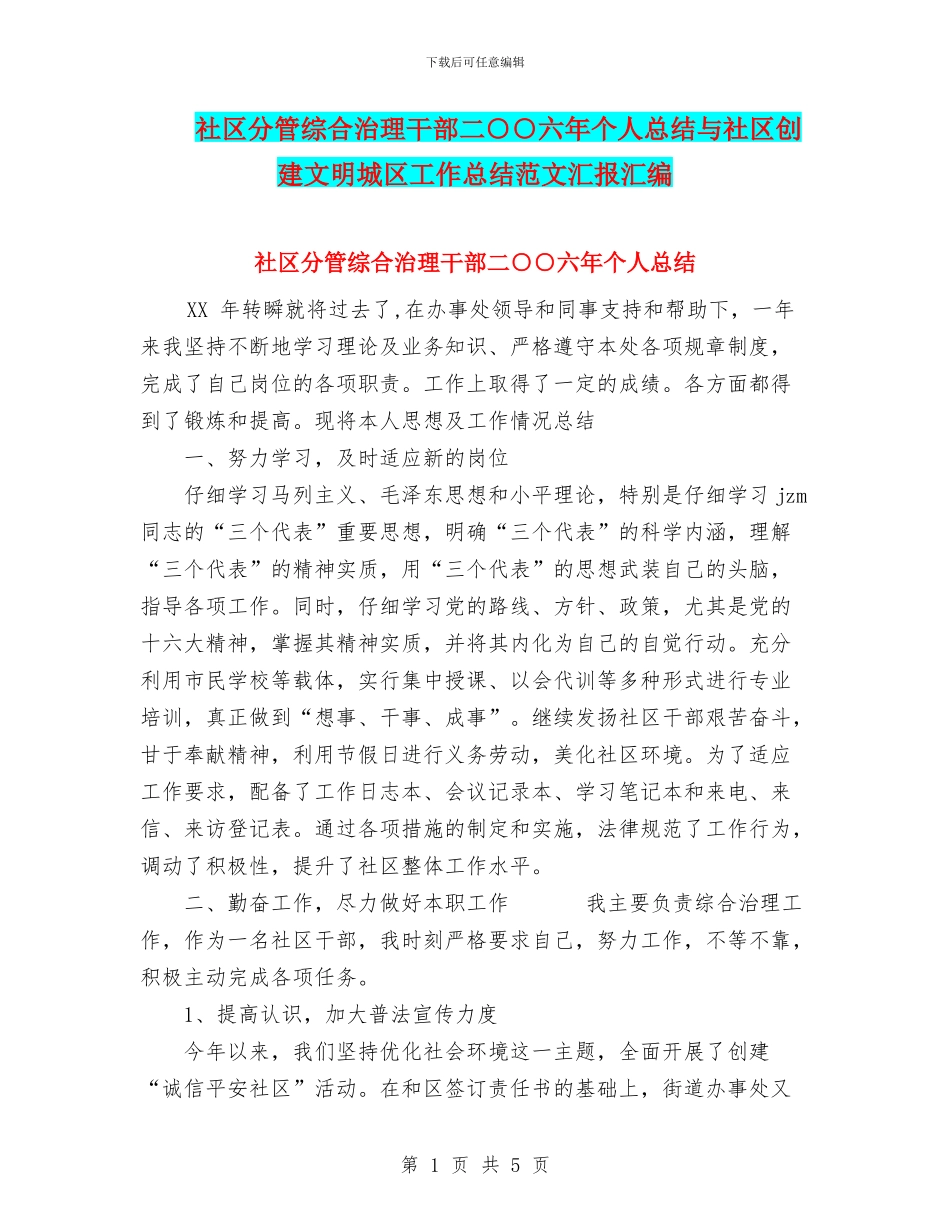 社区分管综合治理干部二○○六年个人总结与社区创建文明城区工作总结范文汇报汇编_第1页