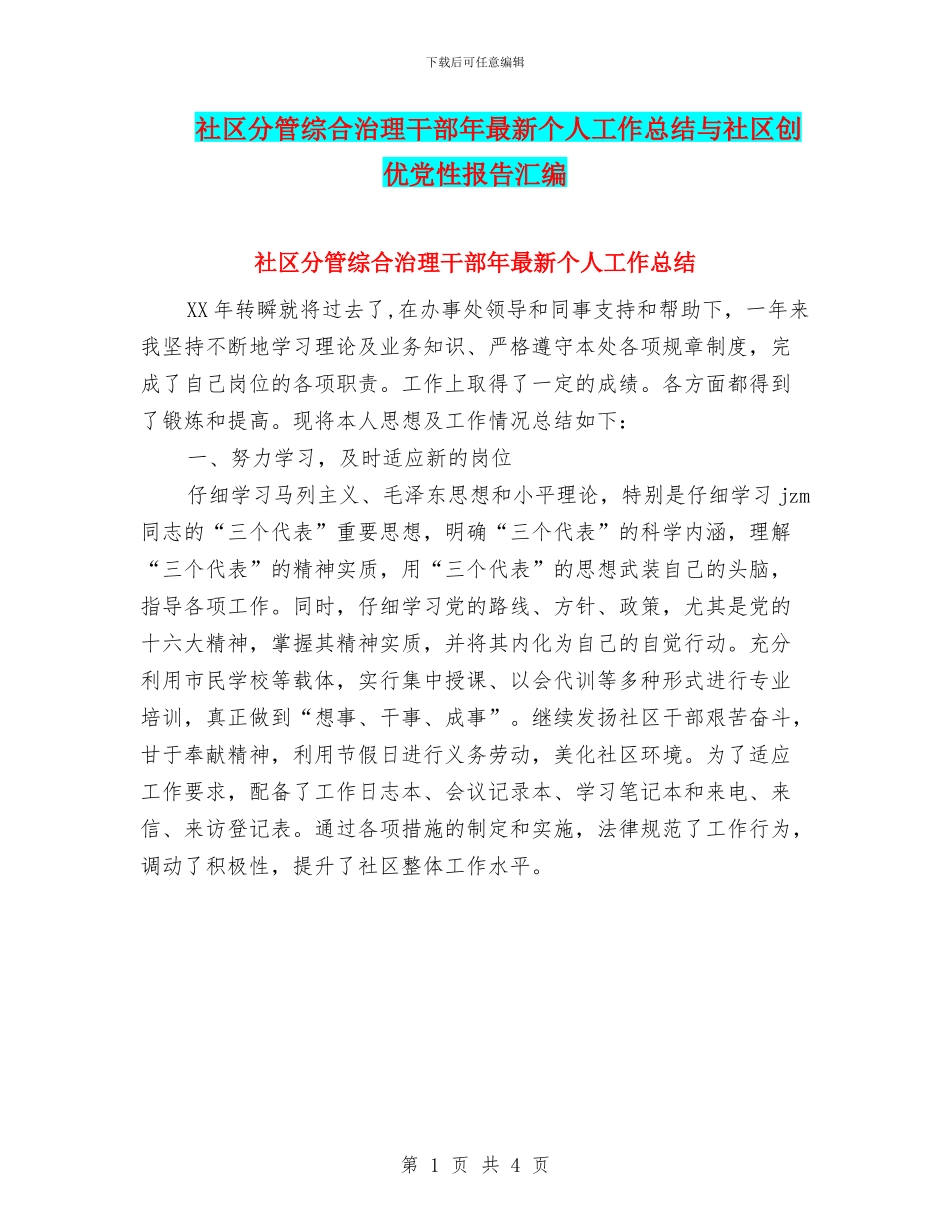 社区分管综合治理干部年最新个人工作总结与社区创优党性报告汇编_第1页