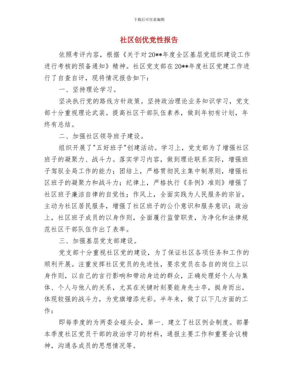 社区分管综合治理干部年最新个人工作总结与社区创优党性报告汇编_第2页