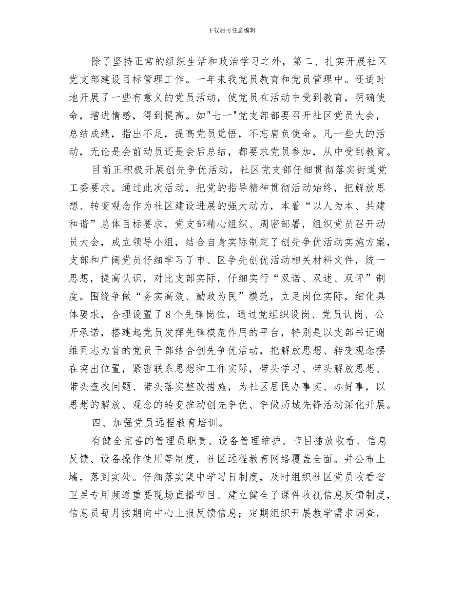 社区分管综合治理干部年最新个人工作总结与社区创优党性报告汇编_第3页