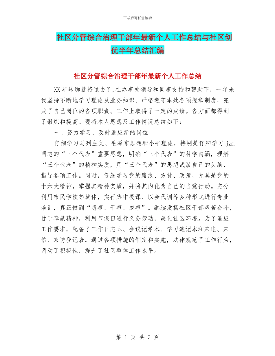 社区分管综合治理干部年最新个人工作总结与社区创优半年总结汇编_第1页