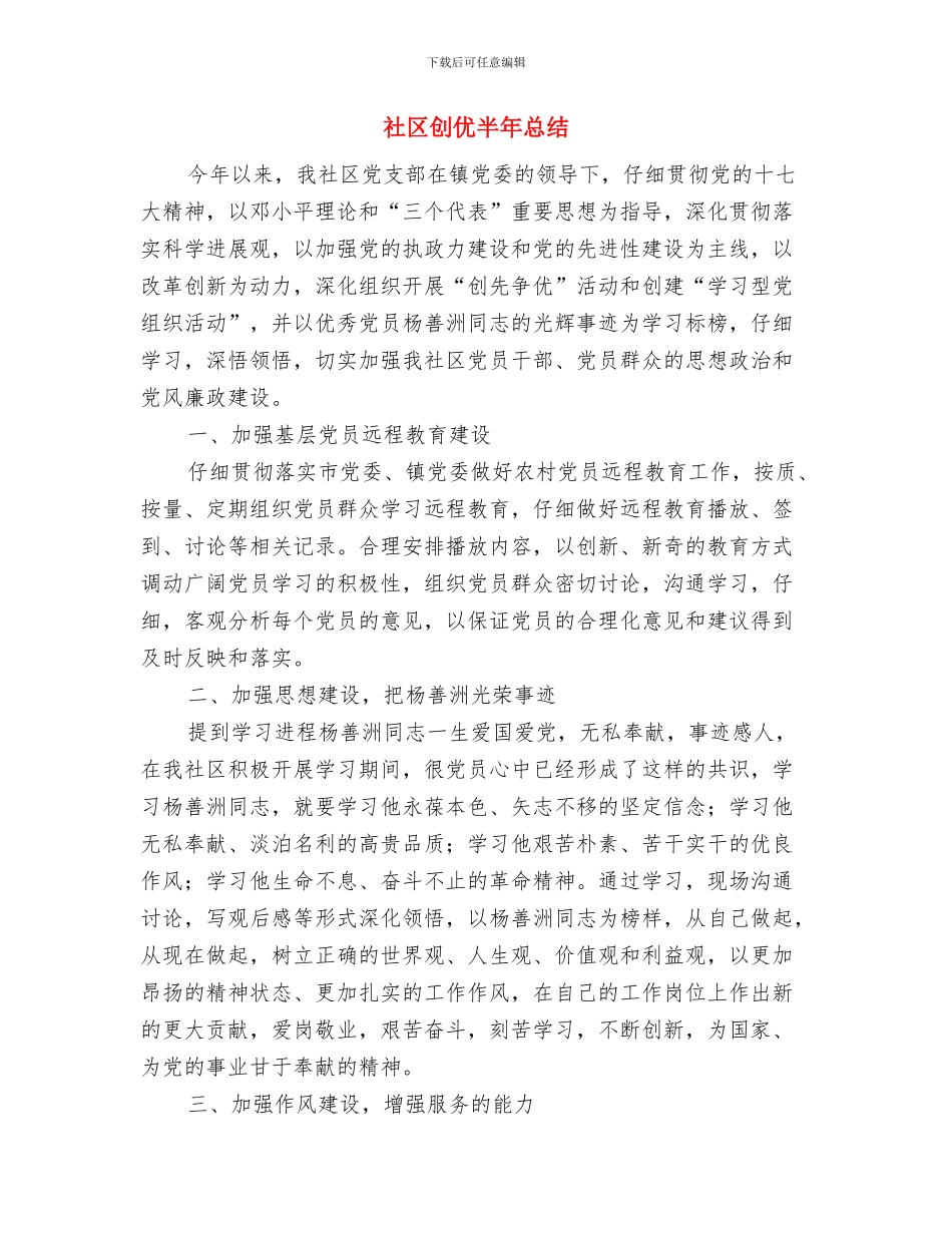 社区分管综合治理干部年最新个人工作总结与社区创优半年总结汇编_第2页