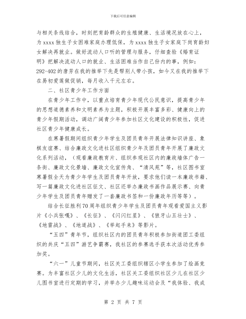 社区分管计生青少年文体工作个人总结与社区创建文明城区工作总结范文汇报汇编_第2页