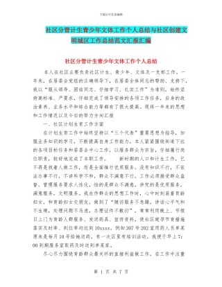 社区分管计生青少年文体工作个人总结与社区创建文明城区工作总结范文汇报汇编