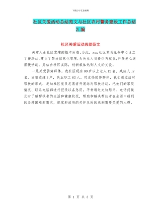 社区关爱活动总结范文与社区农村警务建设工作总结汇编