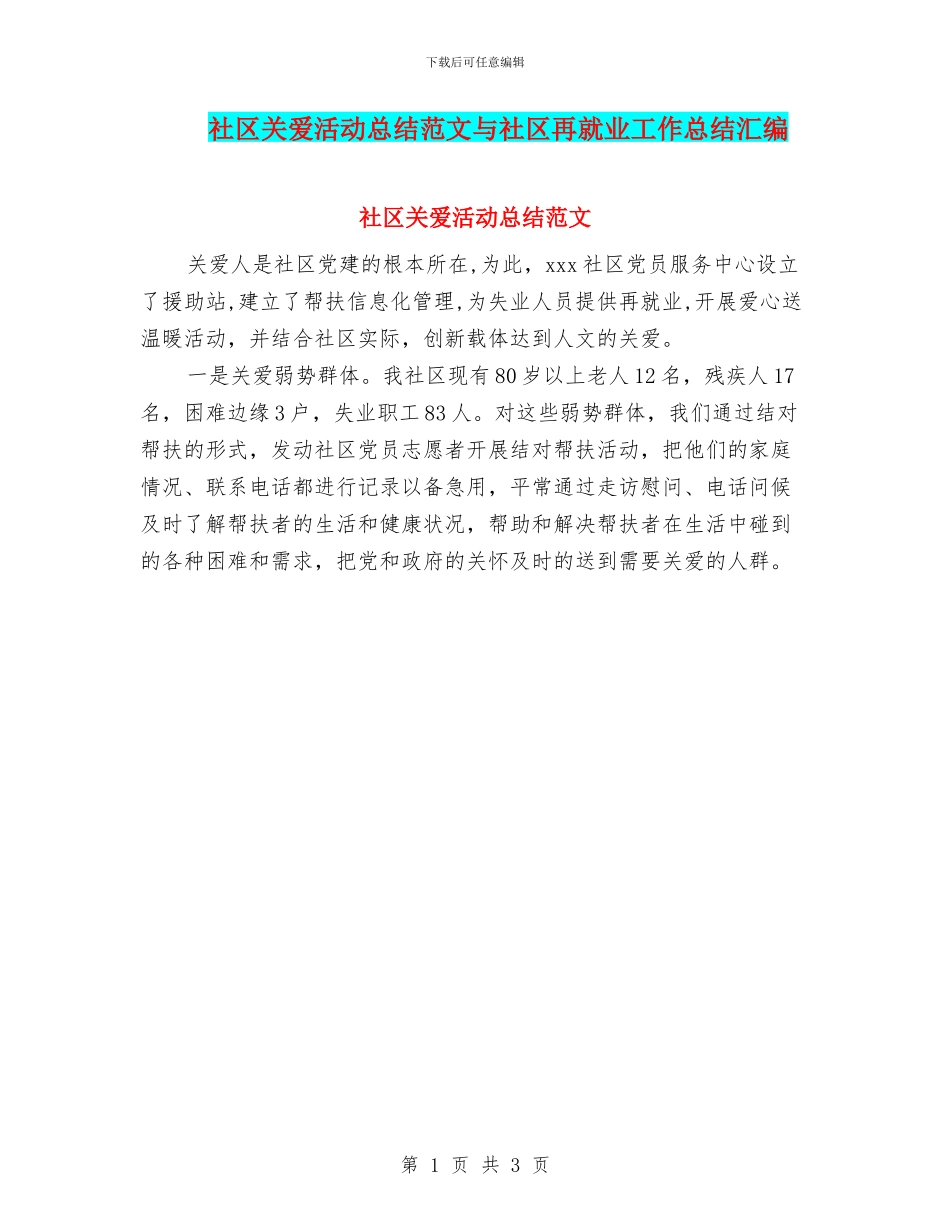 社区关爱活动总结范文与社区再就业工作总结汇编_第1页