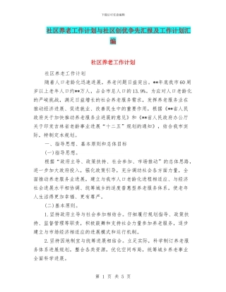 社区养老工作计划与社区创优争先汇报及工作计划汇编