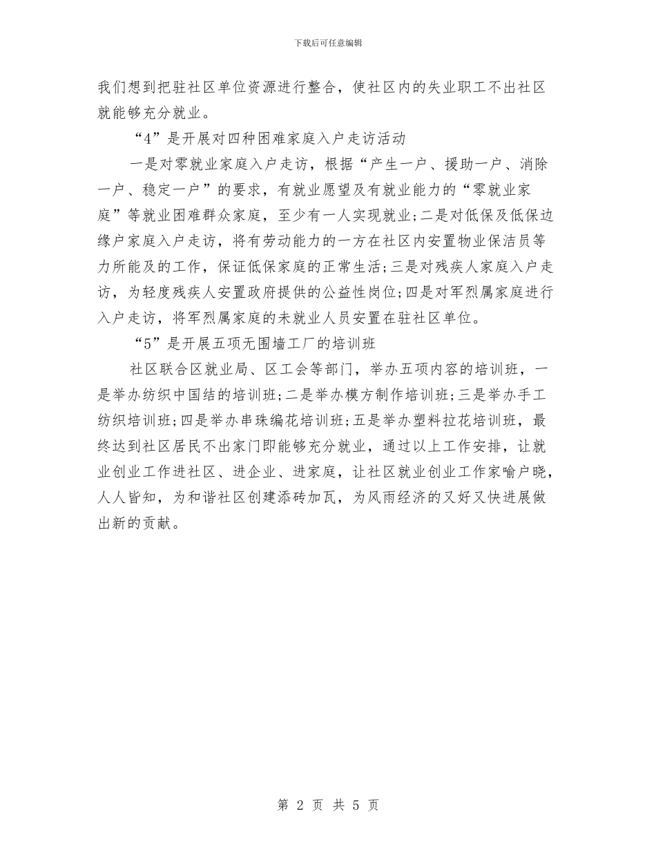 社区创业工作计划与社区创先争优工作计划汇编_第2页