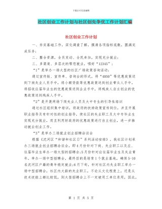 社区创业工作计划与社区创先争优工作计划汇编