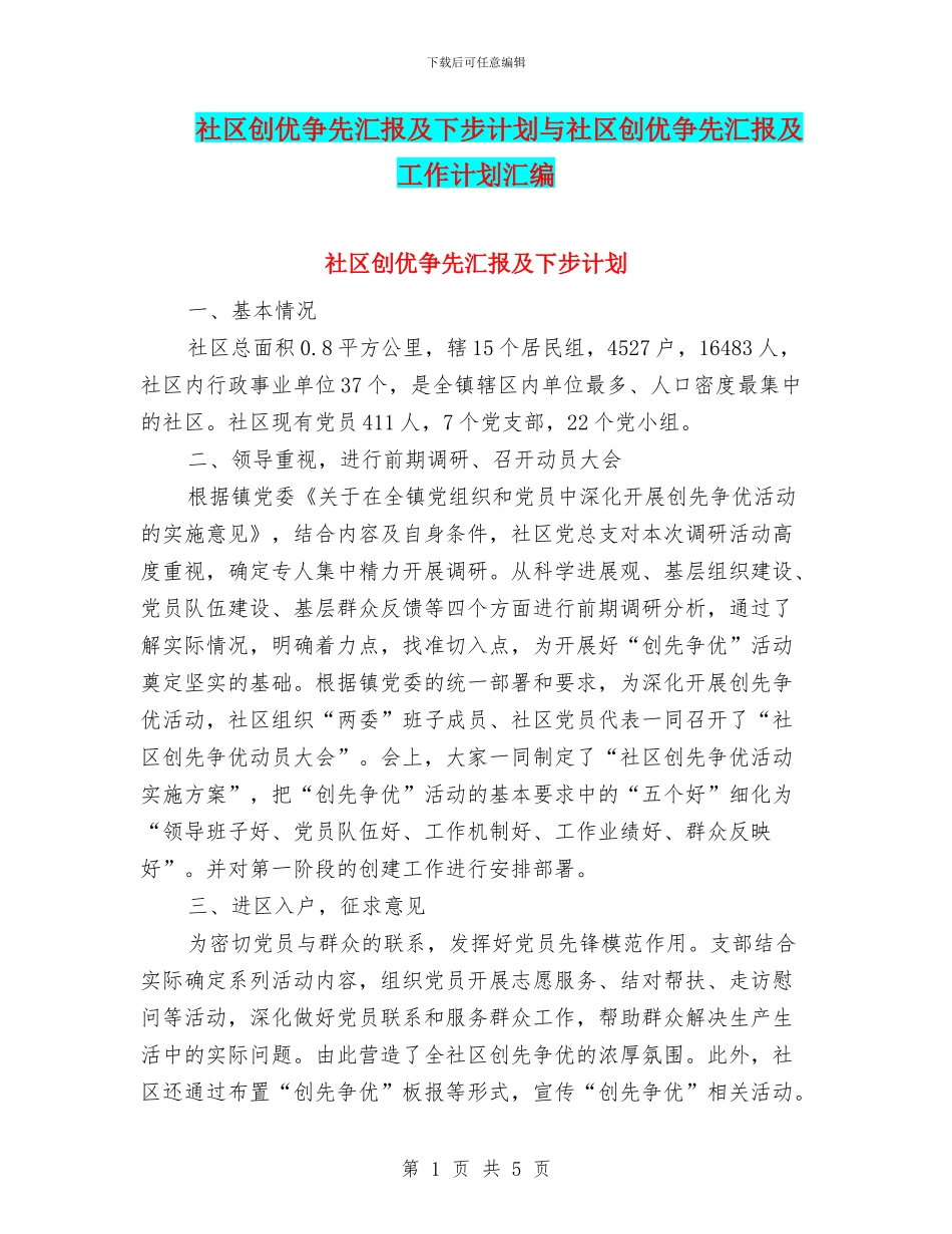 社区创优争先汇报及下步计划与社区创优争先汇报及工作计划汇编_第1页