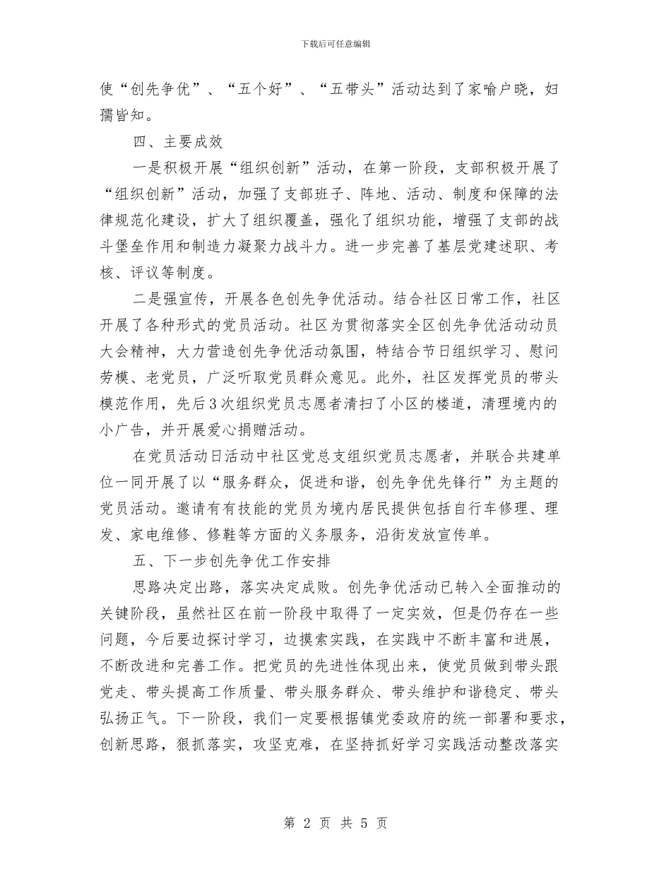 社区创优争先汇报及下步计划与社区创优争先汇报及工作计划汇编_第2页