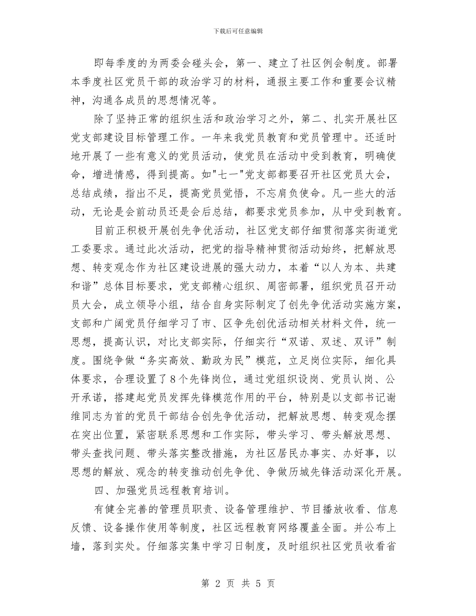 社区创优党性报告与社区创优半年总结汇编_第2页