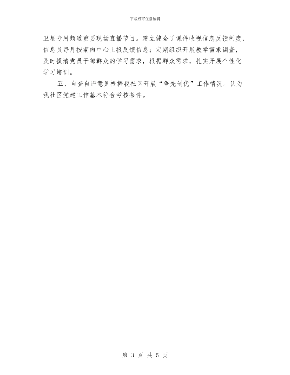 社区创优党性报告与社区创优半年总结汇编_第3页