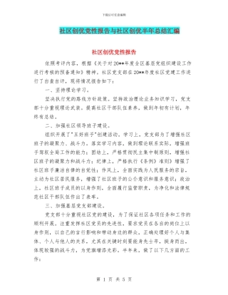 社区创优党性报告与社区创优半年总结汇编