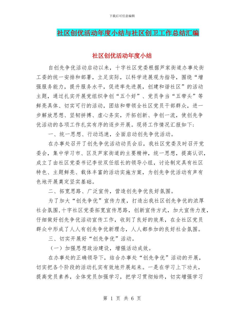 社区创优活动年度小结与社区创卫工作总结汇编_第1页