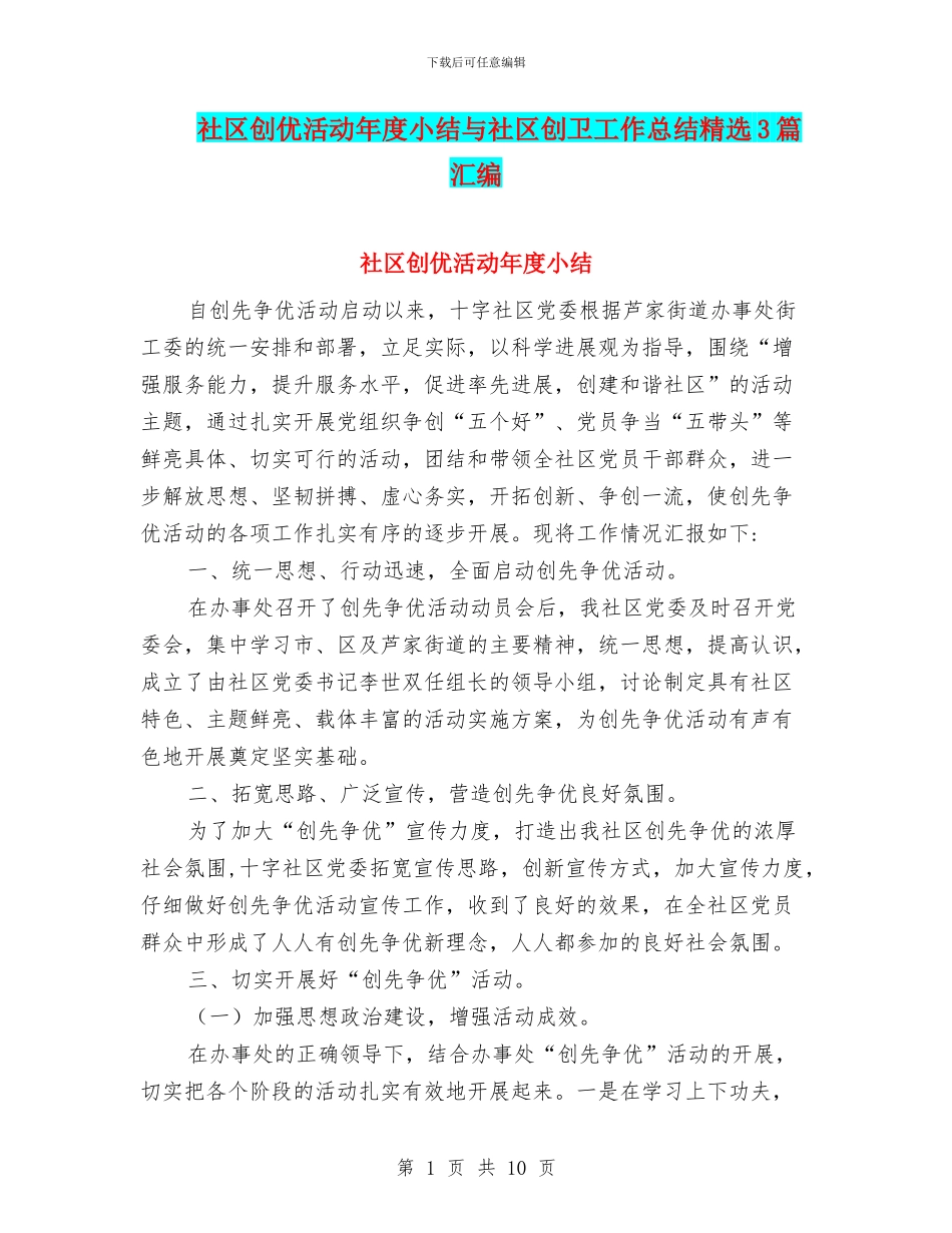 社区创优活动年度小结与社区创卫工作总结精选3篇汇编_第1页