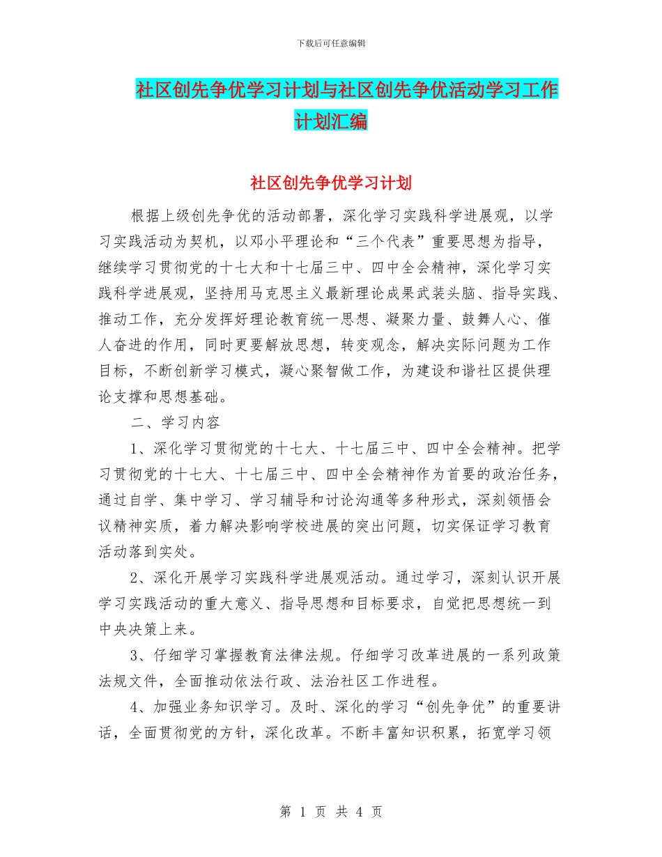 社区创先争优学习计划与社区创先争优活动学习工作计划汇编_第1页