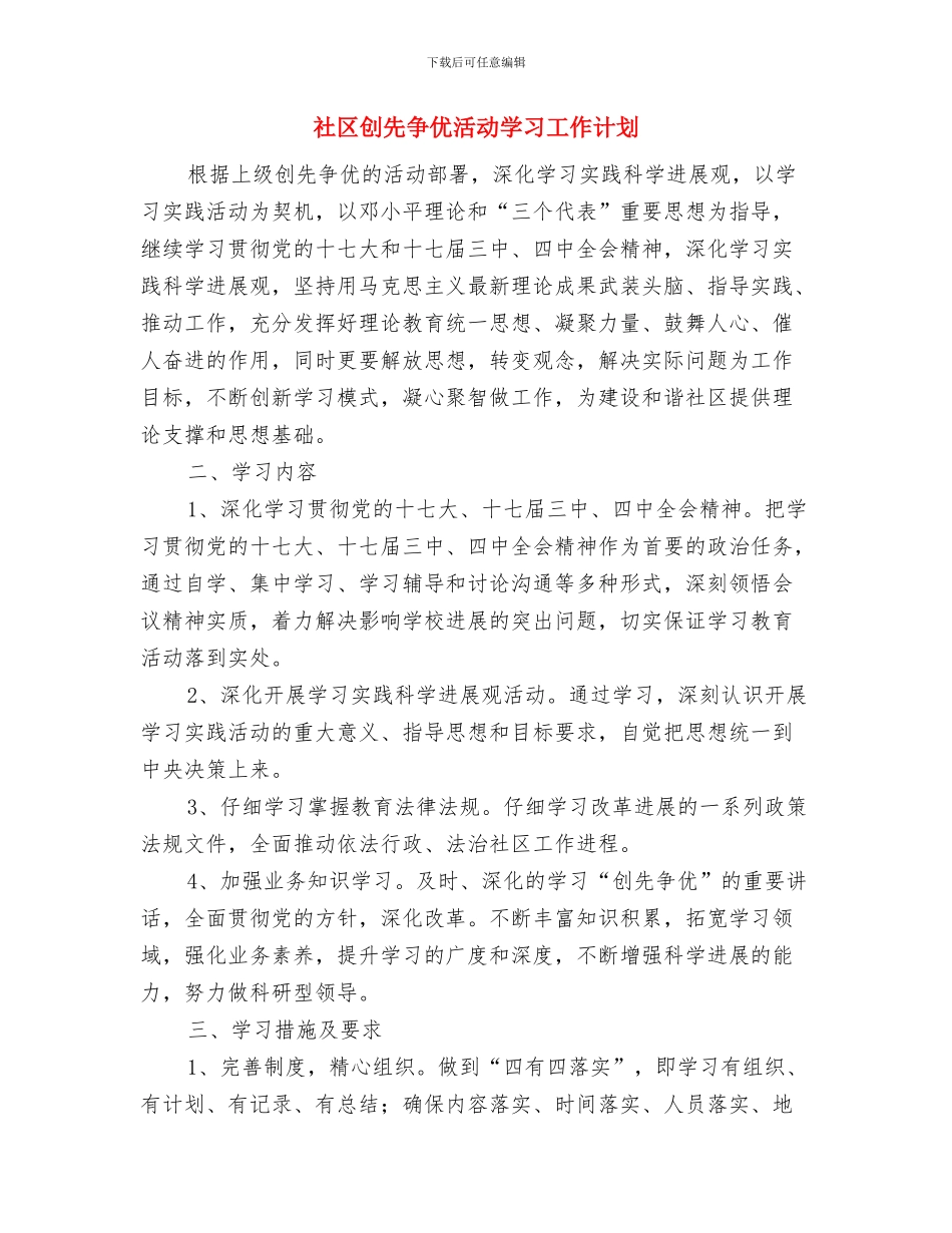 社区创先争优学习计划与社区创先争优活动学习工作计划汇编_第3页