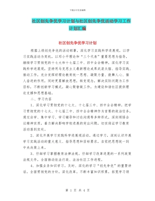 社区创先争优学习计划与社区创先争优活动学习工作计划汇编