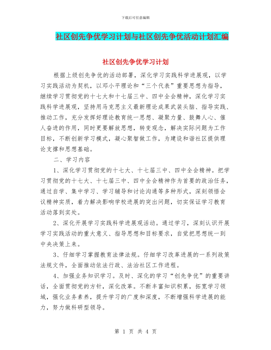 社区创先争优学习计划与社区创先争优活动计划汇编_第1页