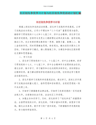 社区创先争优学习计划与社区创先争优活动计划汇编