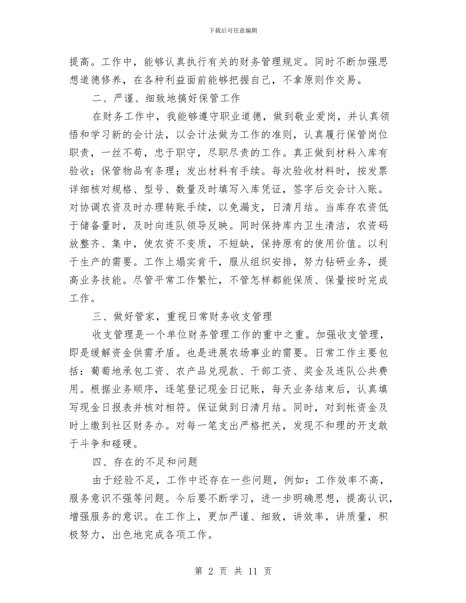 社区出纳述职报告与社区创优党性报告汇编_第2页