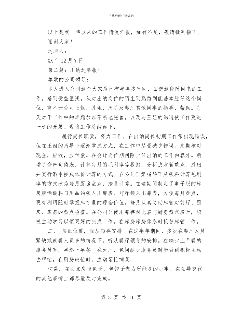 社区出纳述职报告与社区创优党性报告汇编_第3页