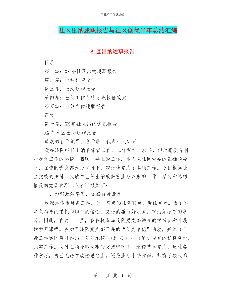 社区出纳述职报告与社区创优半年总结汇编_第1页