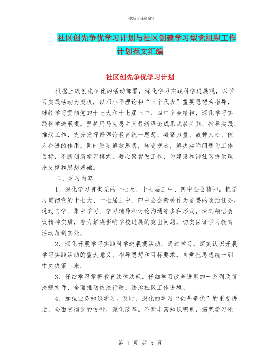 社区创先争优学习计划与社区创建学习型党组织工作计划范文汇编_第1页