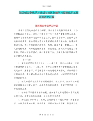社区创先争优学习计划与社区创建学习型党组织工作计划范文汇编