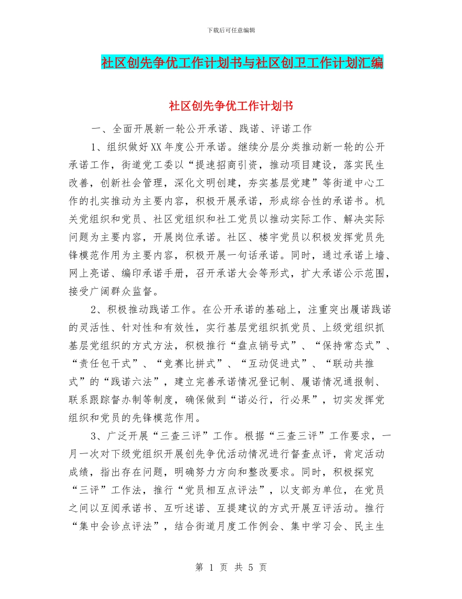 社区创先争优工作计划书与社区创卫工作计划汇编_第1页