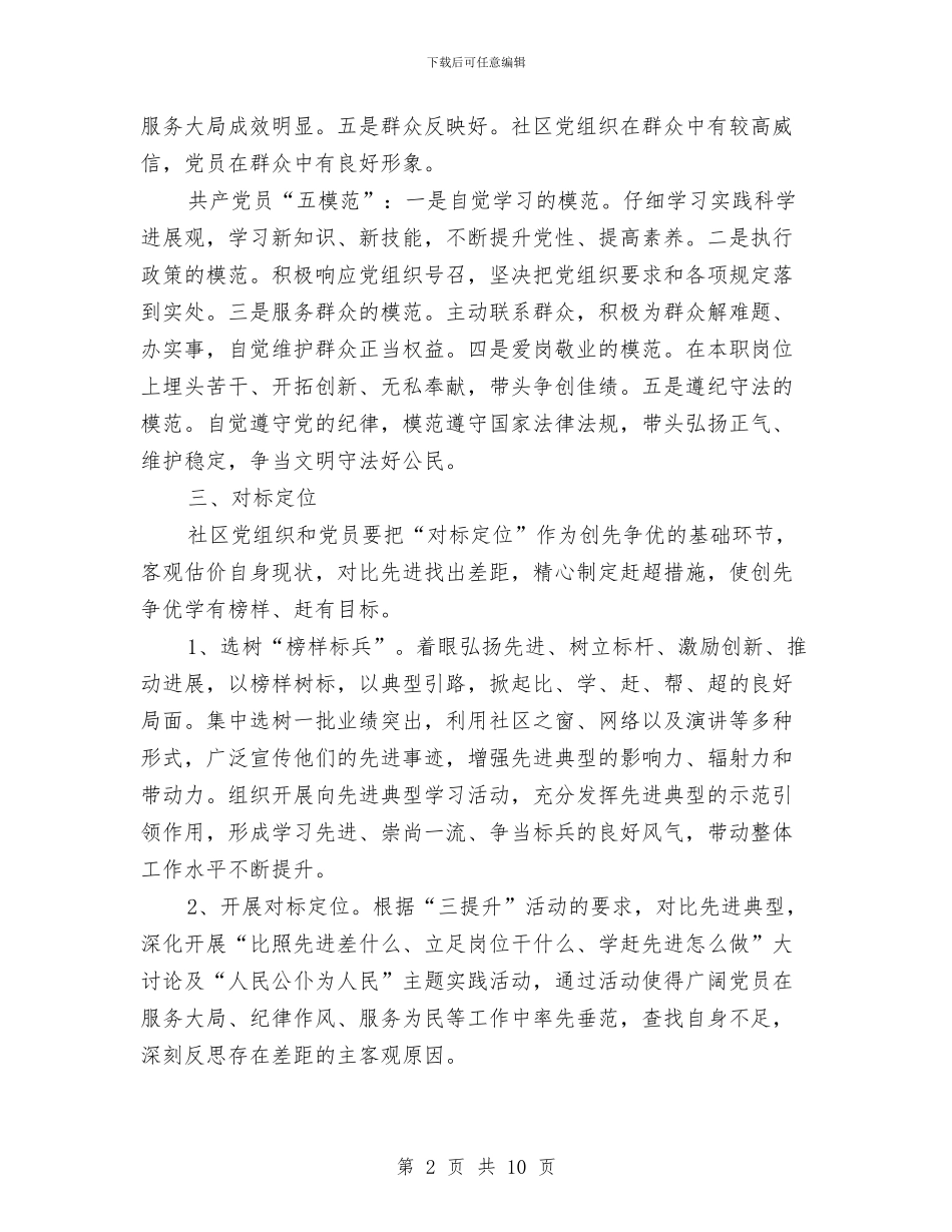 社区创先争优实施企划方案与社区创先争优活动剖析材料汇编_第2页