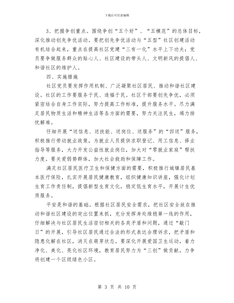 社区创先争优实施企划方案与社区创先争优活动剖析材料汇编_第3页