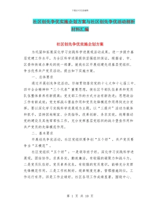 社区创先争优实施企划方案与社区创先争优活动剖析材料汇编