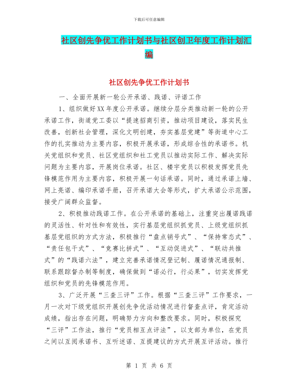 社区创先争优工作计划书与社区创卫年度工作计划汇编_第1页