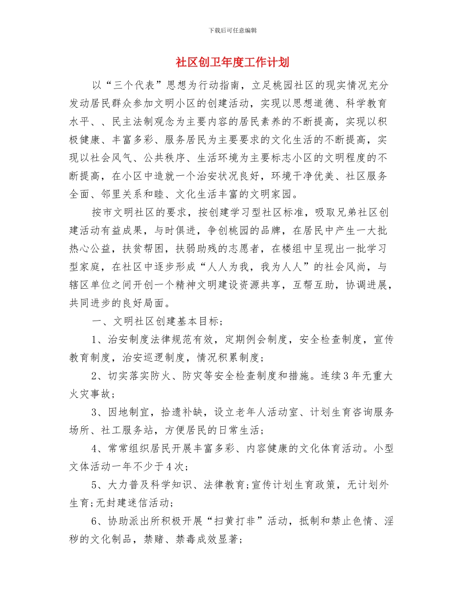 社区创先争优工作计划书与社区创卫年度工作计划汇编_第3页