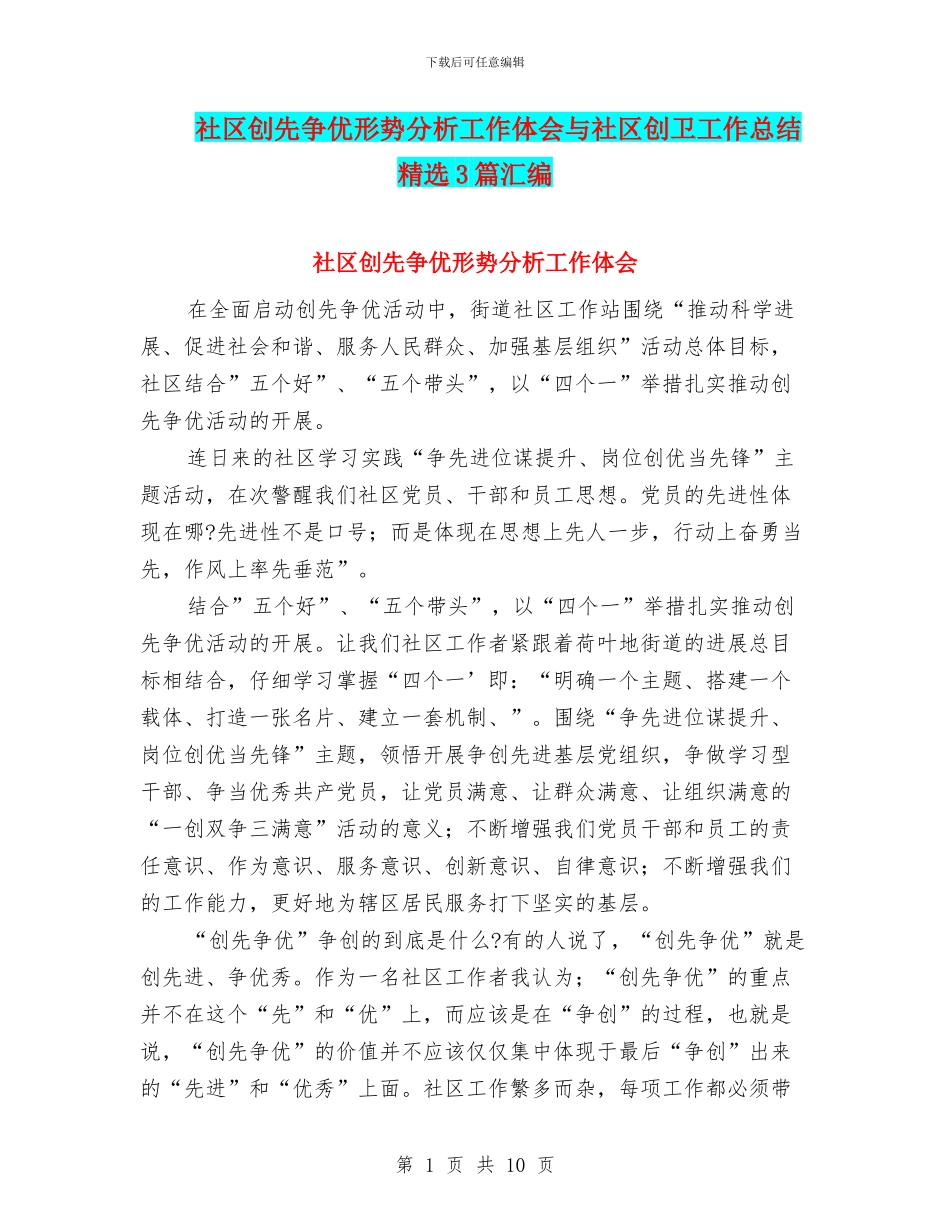 社区创先争优形势分析工作体会与社区创卫工作总结精选3篇汇编_第1页